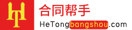 永久免费合同管理软件
