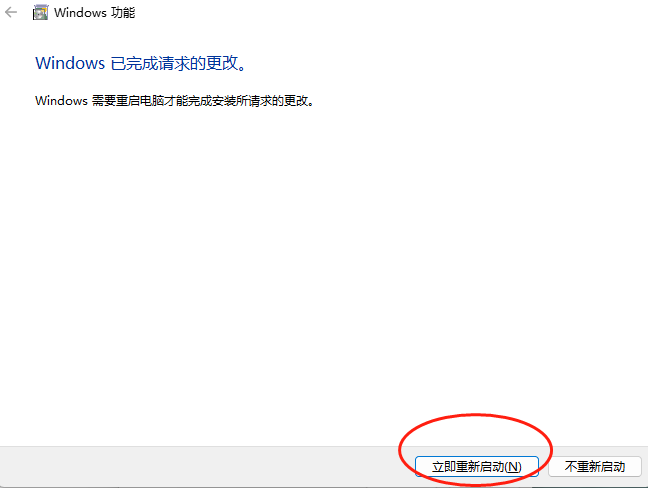 Win11安装和配置IIS的方法-安装完毕后需要重启