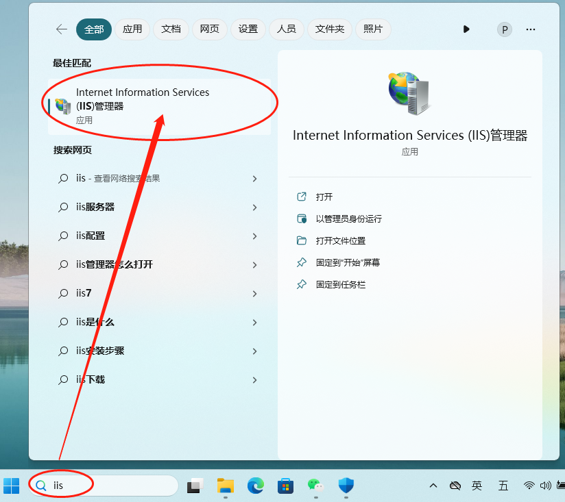 Win11安装和配置IIS的方法-重启以后在查询框里输入IIS找到Internet Information Services